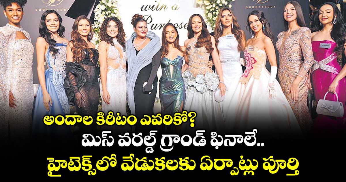 అందాల కిరీటం ఎవరికో? మిస్ వరల్డ్ గ్రాండ్ ఫినాలే.. హైటెక్స్లో వేడుకలకు ఏర్పాట్లు పూర్తి