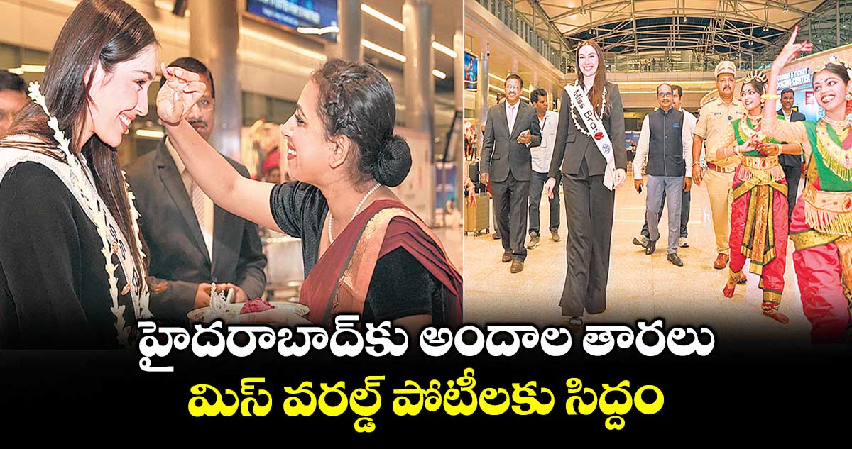 హైదరాబాద్కు అందాల తారలు..మిస్ వరల్డ్ పోటీలకు వివిధ దేశాల నుంచి వస్తున్న కంటెస్టెంట్లు