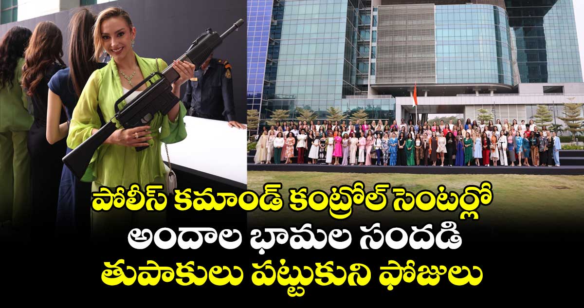 పోలీస్ కమాండ్ కంట్రోల్ సెంటర్లో అందాల భామల సందడి: తుపాకులు పట్టుకుని ఫోజులు