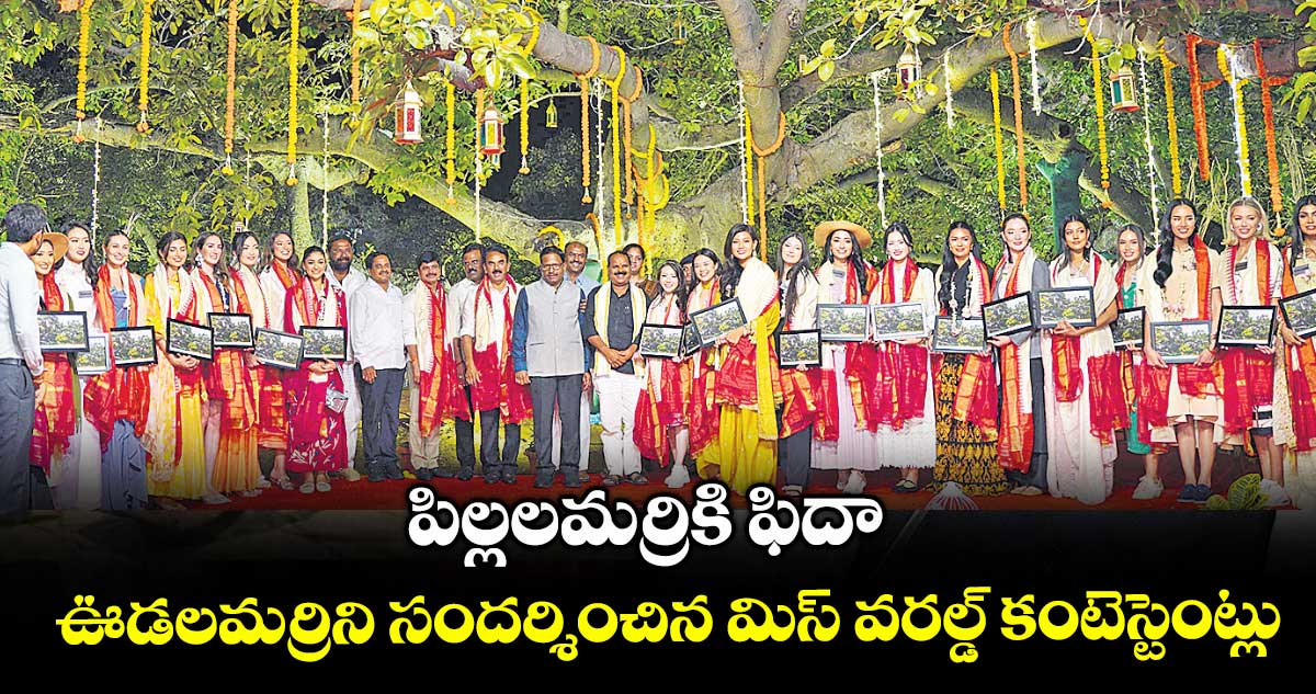 పిల్లలమర్రికి ఫిదా.. ఊడలమర్రిని సందర్శించిన మిస్ వరల్డ్ కంటెస్టెంట్లు