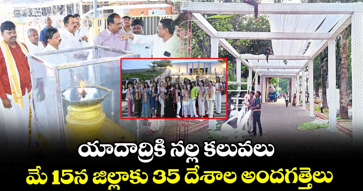 యాదాద్రికి నల్ల కలువలు .. మే 15న జిల్లాకు 35 దేశాల అందగత్తెలు