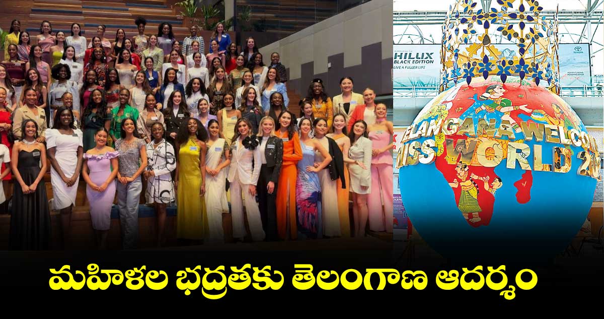 మహిళల భద్రతకు తెలంగాణ ఆదర్శం : మిస్ వరల్డ్ కంటెస్టెంట్స్