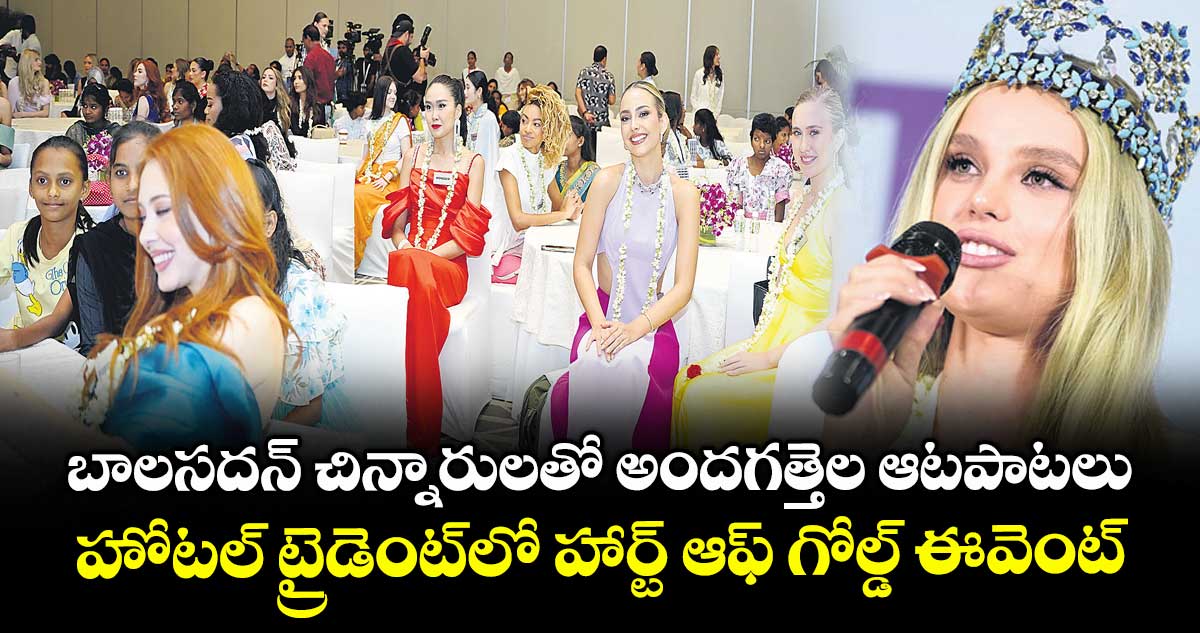 బాలసదన్ చిన్నారులతో అందగత్తెల ఆటపాటలు .. హోటల్ ట్రైడెంట్‌‌‌‌లో హార్ట్ ఆఫ్ గోల్డ్ ఈవెంట్