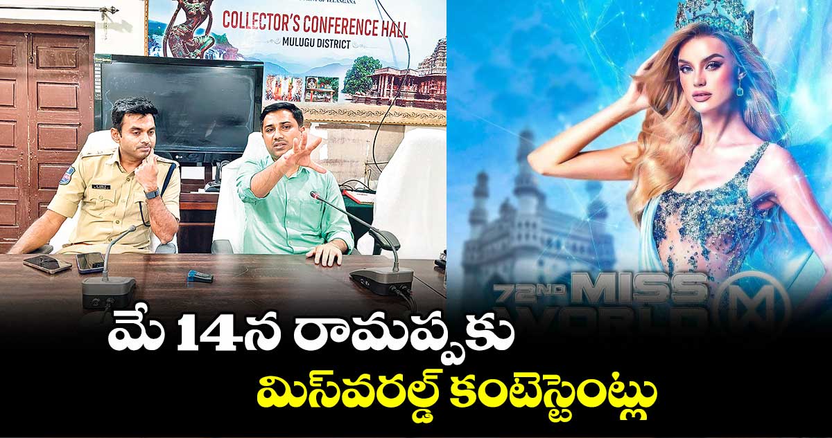 14న రామప్పకు మిస్వరల్డ్ కంటెస్టెంట్లు
