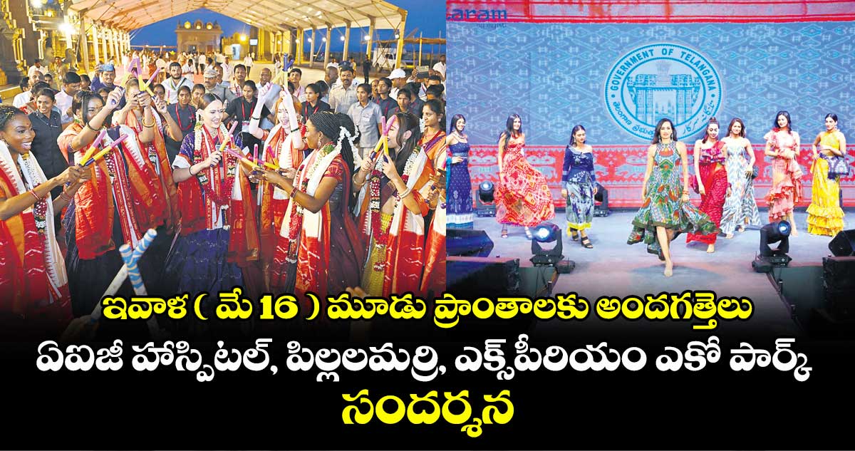 ఇవాళ ( మే 16 ) మూడు ప్రాంతాలకు అందగత్తెలు.. ఏఐజీ హాస్పిటల్, పిల్లలమర్రి, ఎక్స్పీరియం ఎకో పార్క్ సందర్శన