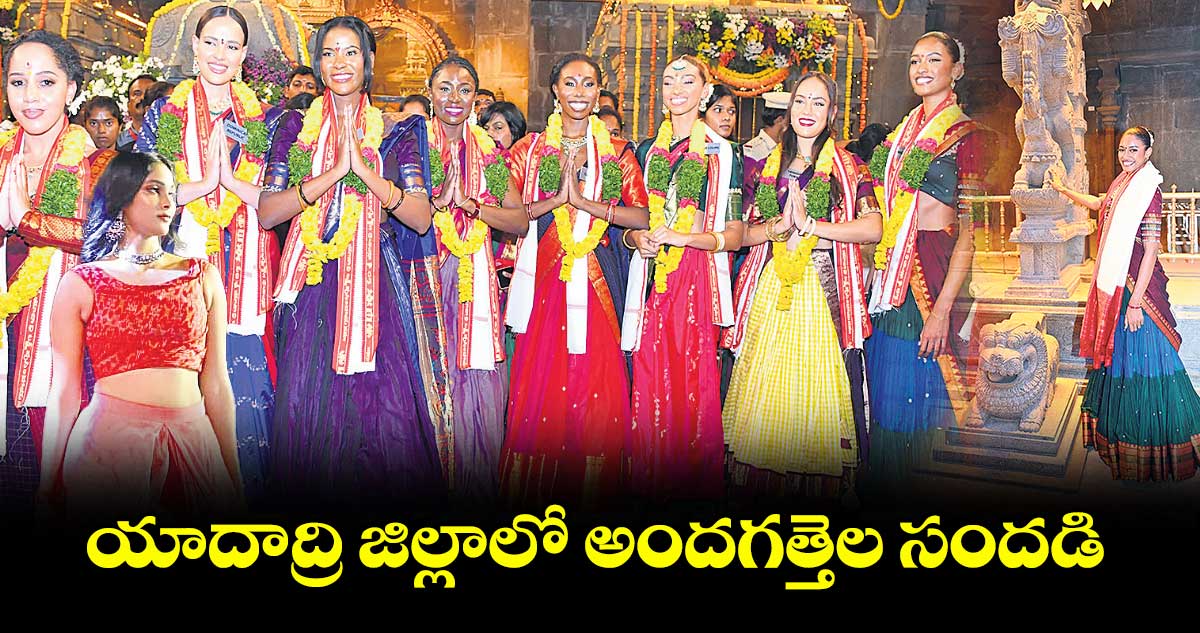 యాదాద్రి జిల్లాలో అందగత్తెల సందడి