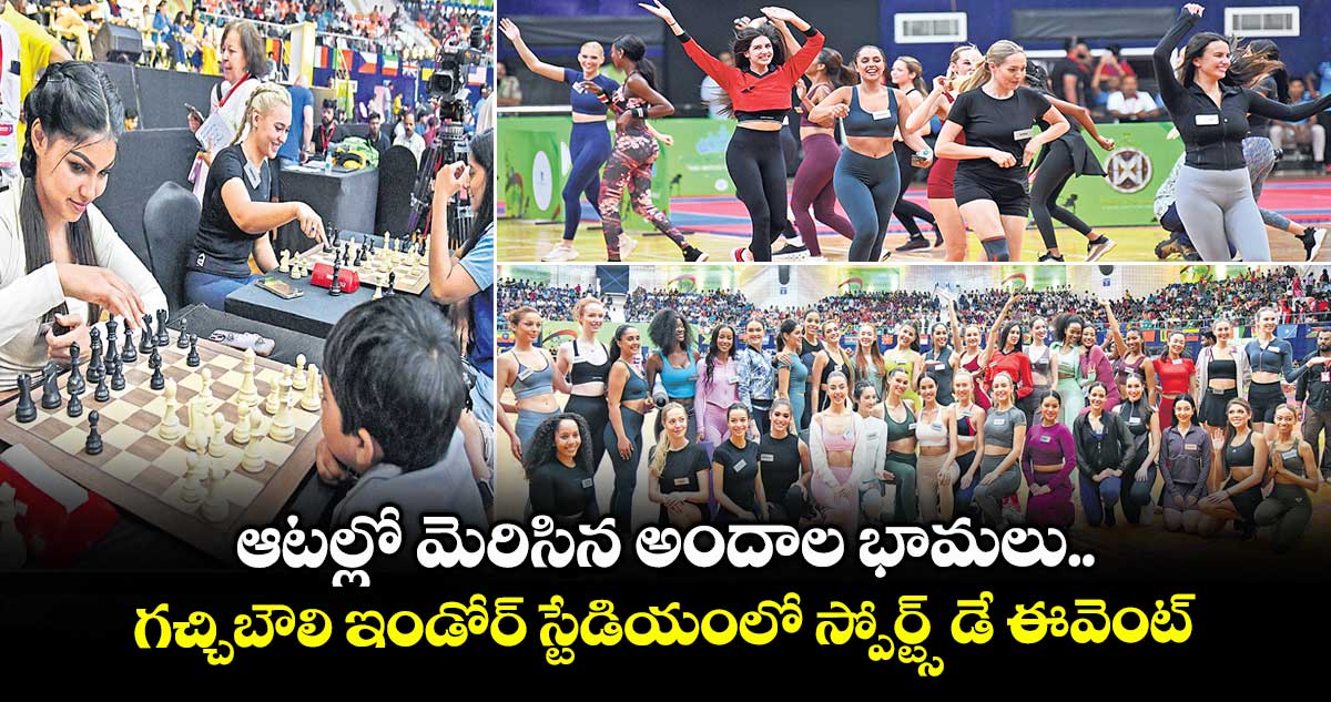 ఆటల్లో మెరిసిన అందాల భామలు.. గచ్చిబౌలి ఇండోర్ స్టేడియంలో స్పోర్ట్స్ డే ఈవెంట్