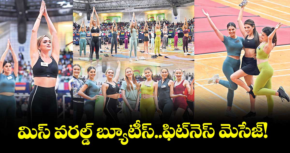 మిస్ వరల్డ్ బ్యూటీస్..ఫిట్నెస్ మెసేజ్!