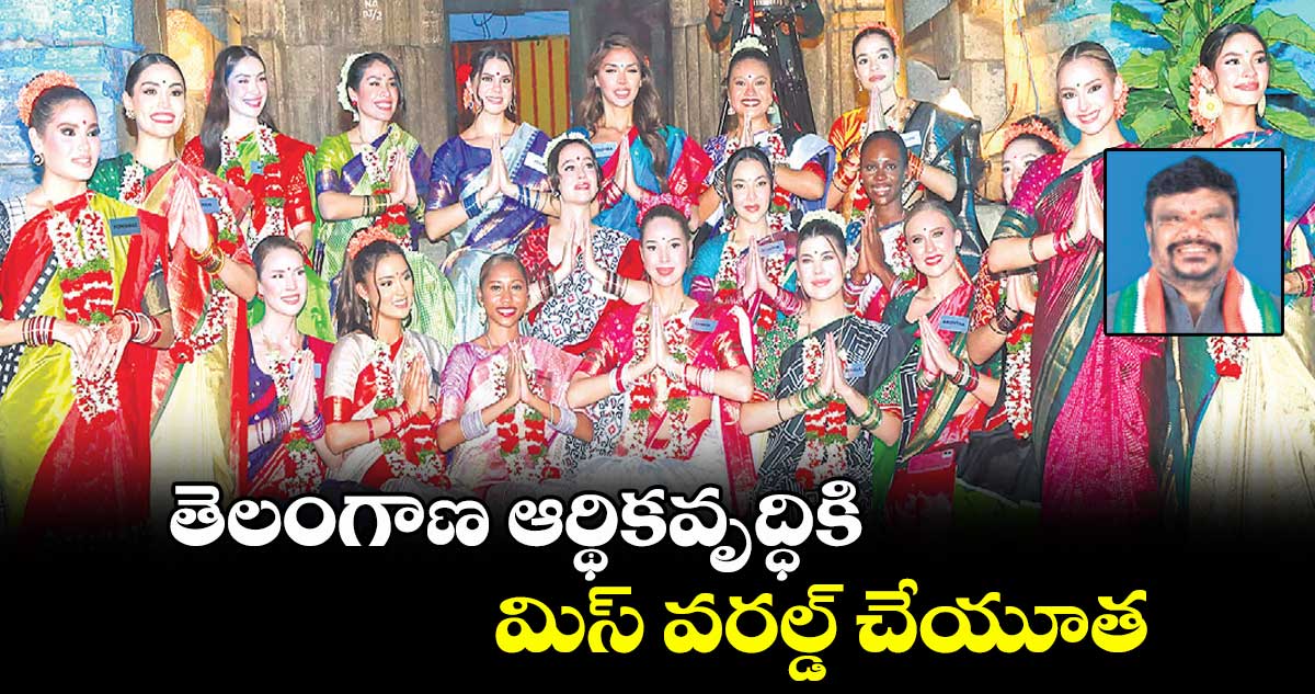 తెలంగాణ ఆర్థిక వృద్ధికి మిస్ వరల్డ్ చేయూత