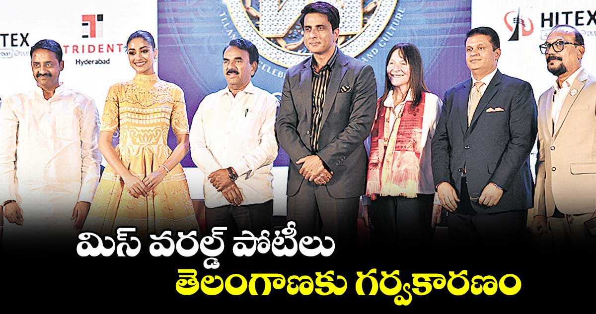 మిస్ వరల్డ్ పోటీలు తెలంగాణకు గర్వకారణం : జూపల్లి