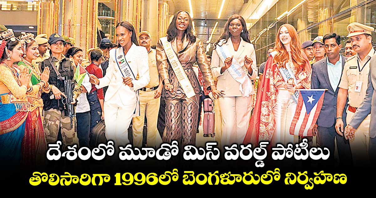 దేశంలో మూడో మిస్ వరల్డ్ పోటీలు..తొలిసారిగా 1996లో బెంగళూరులో నిర్వహణ