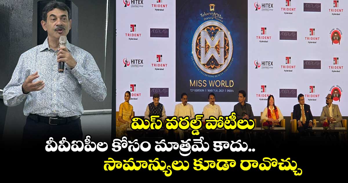 Miss World 2025: మిస్ వరల్డ్ పోటీలు వీవీఐపీల కోసం మాత్రమే కాదు.. సామాన్యులు కూడా రావొచ్చు: జయేష్ రంజన్