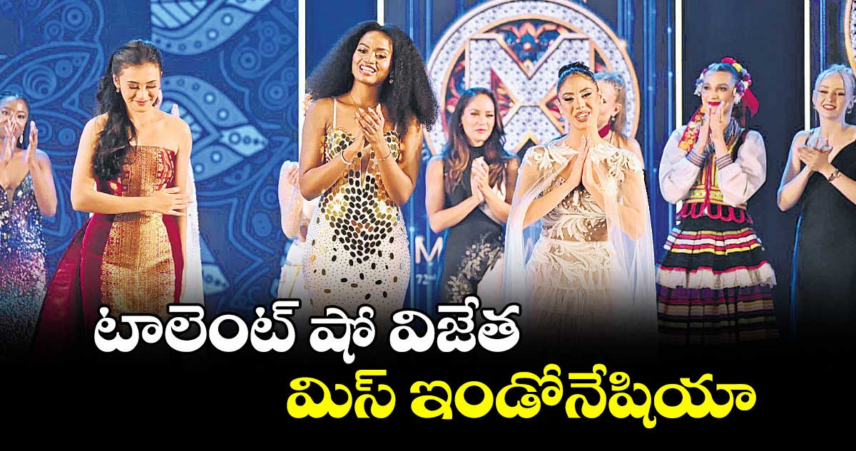 టాలెంట్ షో విజేత మిస్ ఇండోనేషియా