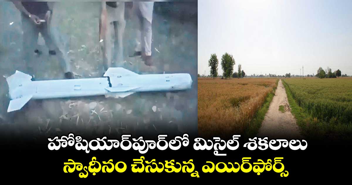 హోషియార్పూర్లో మిసైల్ శకలాలు.. స్వాధీనం చేసుకున్న ఎయిర్ఫోర్స్