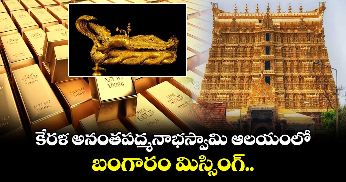కేరళ అనంతపద్మనాభస్వామి ఆలయంలో బంగారం మిస్సింగ్..