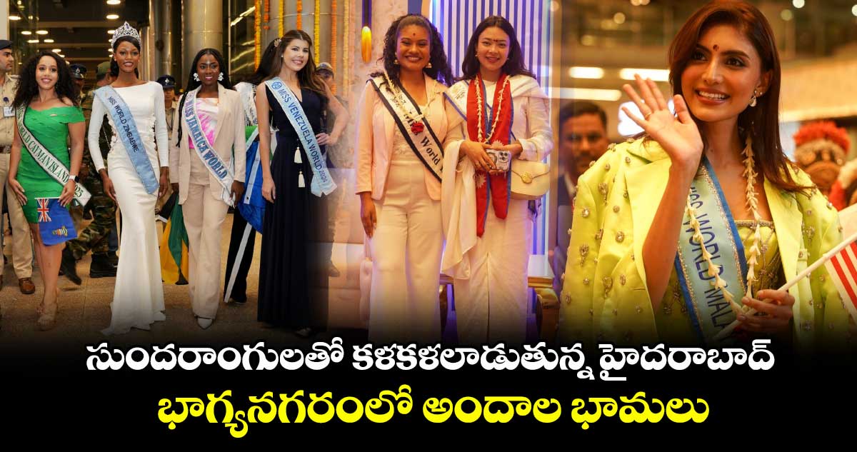 సుందరాంగులతో కళకళలాడుతున్న హైదరాబాద్.. భాగ్యనగరంలో అందాల భామలు