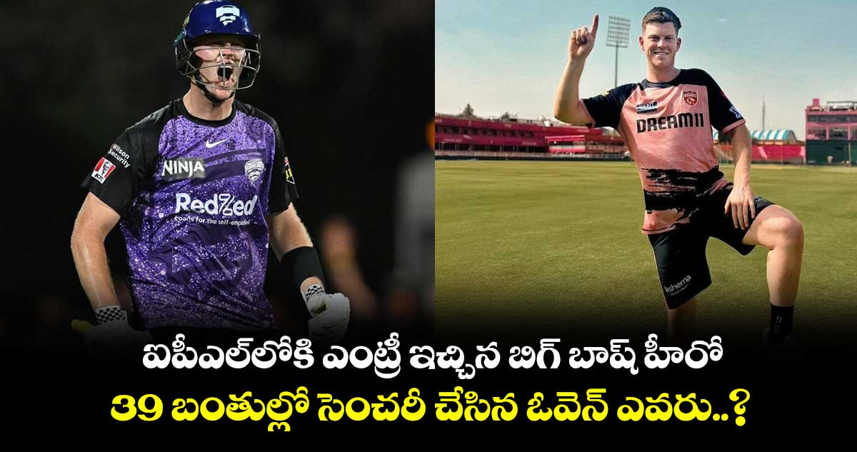 RR vs PBKS: ఐపీఎల్లోకి ఎంట్రీ ఇచ్చిన బిగ్ బాష్ హీరో.. 39 బంతుల్లో సెంచరీ చేసిన ఓవెన్ ఎవరు..?