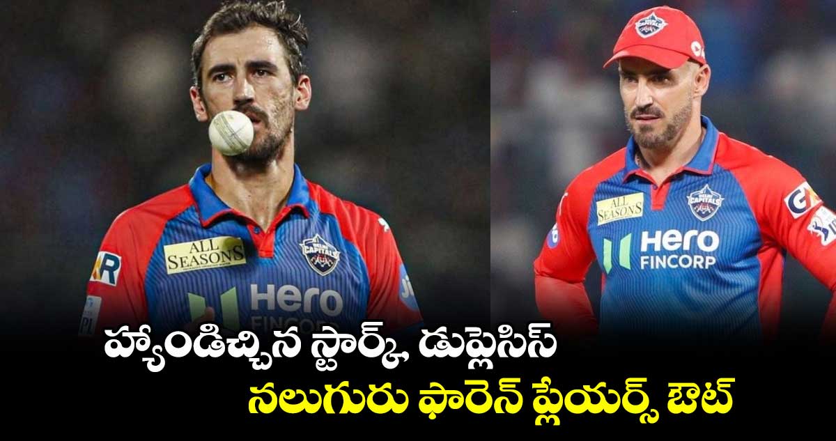 IPL 2025: హ్యాండిచ్చిన స్టార్క్, డుప్లెసిస్.. ఘోరంగా ఢిల్లీ పరిస్థితి.. నలుగురు ఫారెన్ ప్లేయర్స్ ఔట్