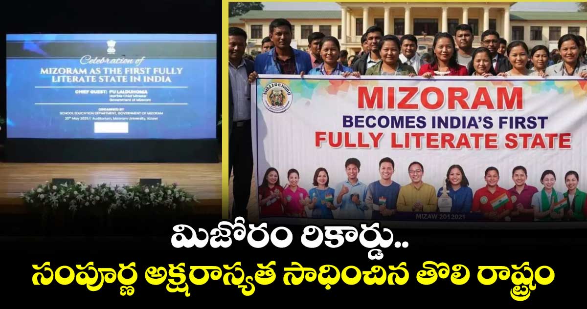 మిజోరం రికార్డు..సంపూర్ణ అక్షరాస్యత సాధించిన తొలి రాష్ట్రం