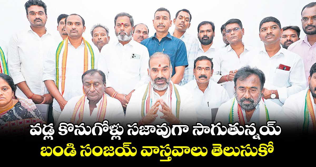 వడ్ల కొనుగోళ్లు సజావుగా సాగుతున్నయ్.. బండి సంజయ్ వాస్తవాలు తెలుసుకో: ప్రభుత్వ విప్, ఎమ్మెల్యే ఆది శ్రీనివాస్