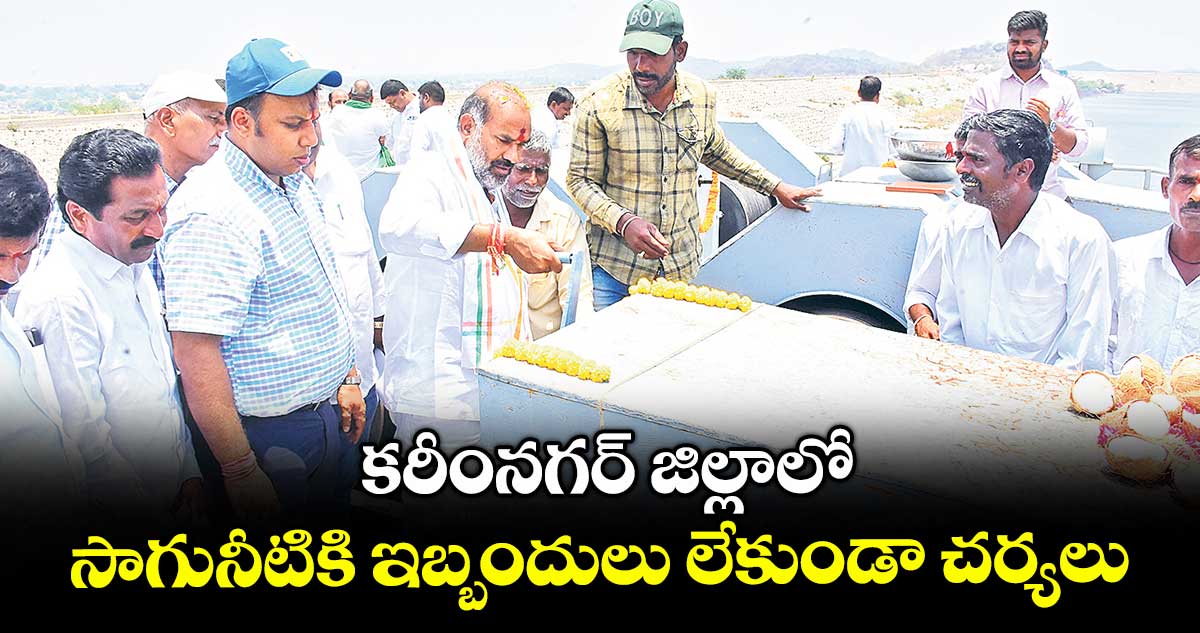కరీంనగర్ జిల్లాలో సాగునీటికి ఇబ్బందులు లేకుండా చర్యలు : ఎమ్మెల్యే ఆది శ్రీనివాస్
