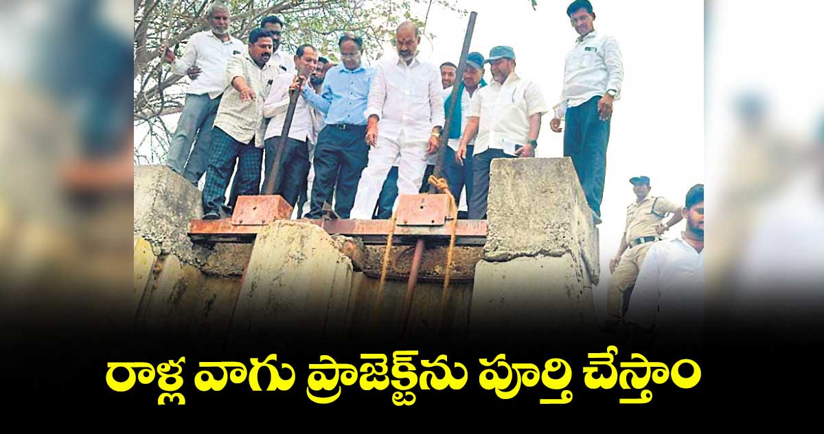 రాళ్ల వాగు ప్రాజెక్ట్‌‌‌‌‌‌‌‌‌‌‌‌‌‌‌‌‌‌‌‌‌‌‌‌‌‌‌‌‌‌‌‌‌‌‌‌‌‌‌‌‌‌‌‌‌‌‌‌‌‌‌‌‌‌‌‌‌‌‌‌‌‌‌‌ను పూర్తి చేస్తాం :​ ఎమ్మెల్యే ఆది శ్రీనివాస్​