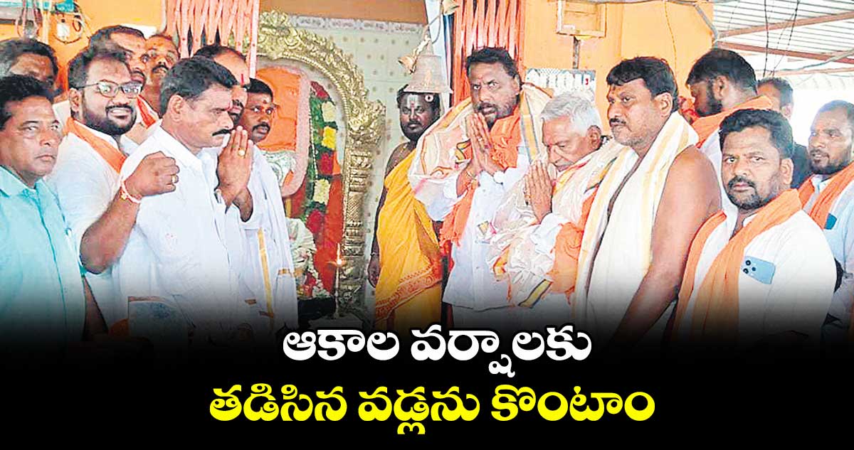 ఆకాల వర్షాలకు తడిసిన వడ్లను కొంటాం : అడ్లూరి లక్ష్మణ్కుమార్