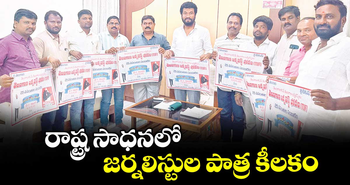 రాష్ట్ర సాధనలో జర్నలిస్టుల పాత్ర కీలకం : ఎమ్మెల్యే అనిల్ జాదవ్