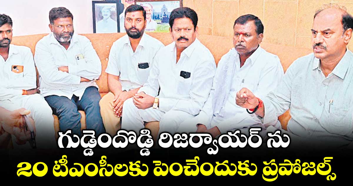 గుడ్డెందొడ్డి రిజర్వాయర్ ను .. 20 టీఎంసీలకు పెంచేందుకు ప్రపోజల్స్