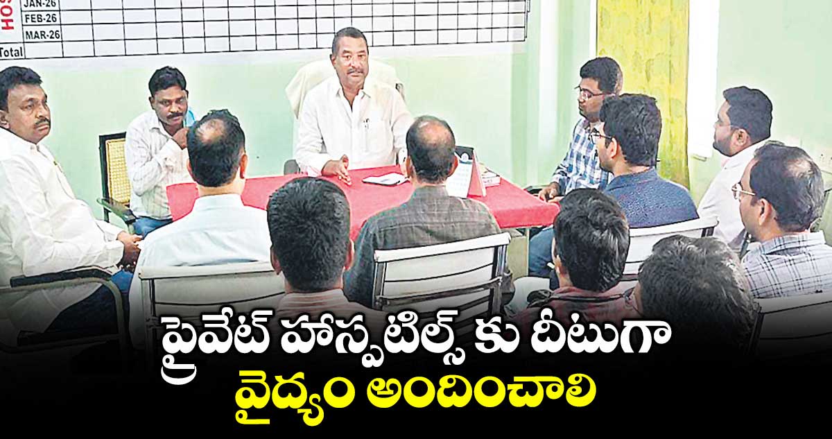 ప్రైవేట్ హాస్పటిల్స్ కు దీటుగా వైద్యం అందించాలి : ఎమ్మెల్యే బత్తుల లక్ష్మారెడ్డి
