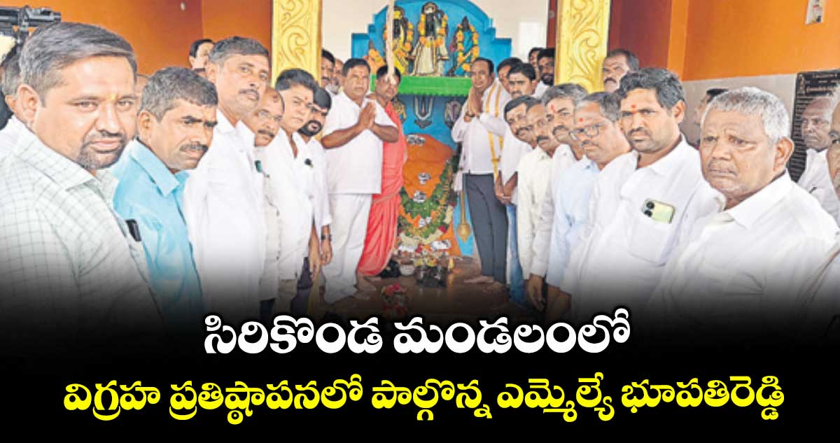 సిరికొండ మండలంలో విగ్రహ ప్రతిష్ఠాపనలో పాల్గొన్న ఎమ్మెల్యే భూపతిరెడ్డి