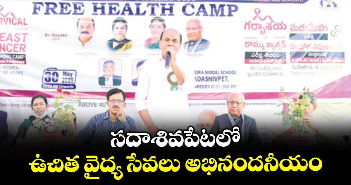 సదాశివపేటలో ఉచిత వైద్య సేవలు అభినందనీయం : ఎమ్మెల్యే చింతా ప్రభాకర్