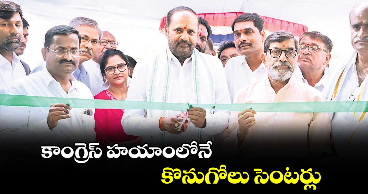 కాంగ్రెస్ హయాంలోనే కొనుగోలు సెంటర్లు : ఎమ్మెల్యే విజయ రమణారావు