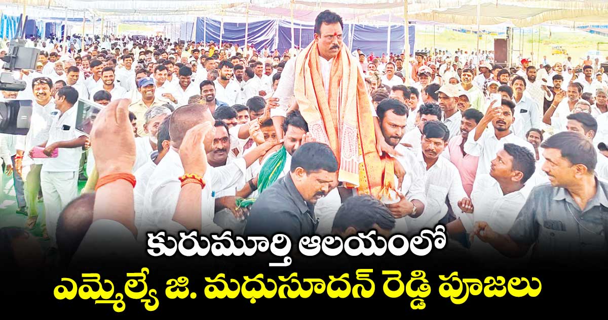 కురుమూర్తి ఆలయంలో ఎమ్మెల్యే జి. మధుసూదన్ రెడ్డి పూజలు