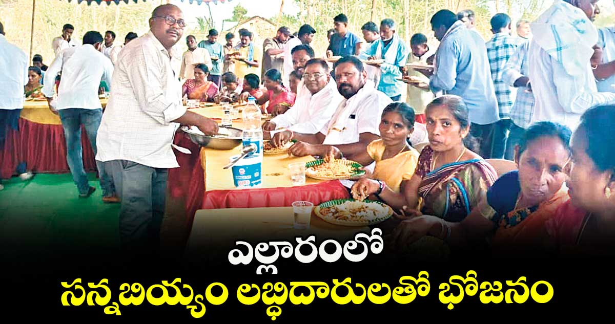 ఎల్లారంలో సన్నబియ్యం లబ్ధిదారులతో భోజనం : ఎమ్మెల్యే గడ్డం వినోద్