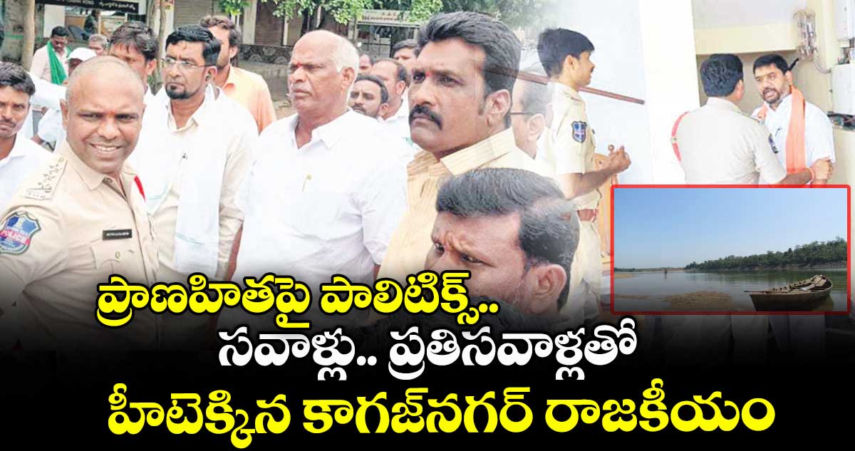 ప్రాణహితపై పాలిటిక్స్..సవాళ్లు.. ప్రతిసవాళ్లతో హీటెక్కిన కాగజ్నగర్ రాజకీయం