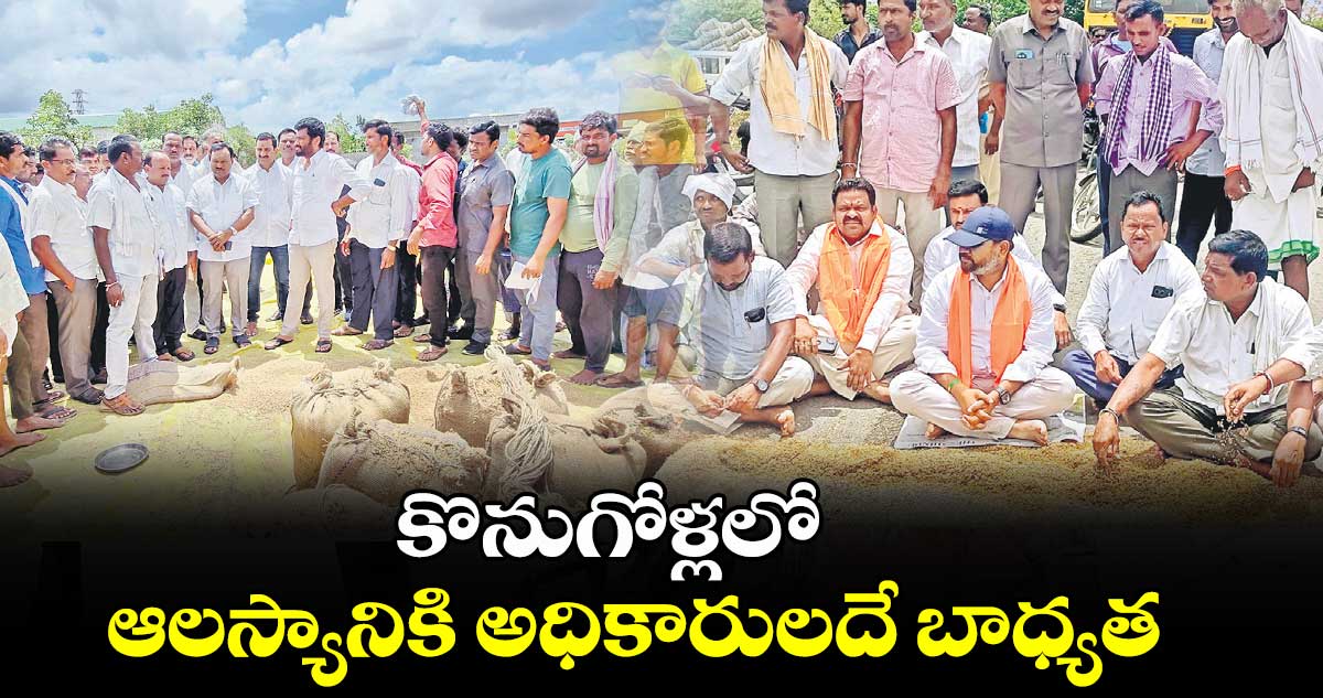 కొనుగోళ్లలో ఆలస్యానికి అధికారులదే బాధ్యత : పాల్వాయి హరీశ్ బాబు