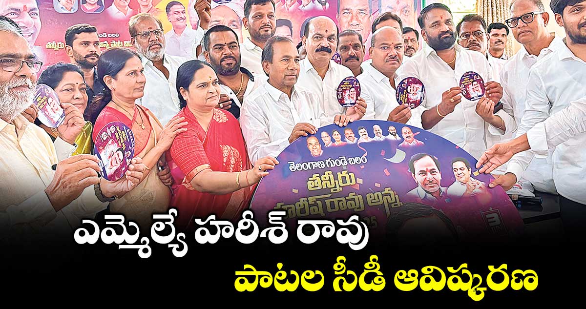 ఎమ్మెల్యే హరీశ్ రావు పాటల సీడీ ఆవిష్కరణ