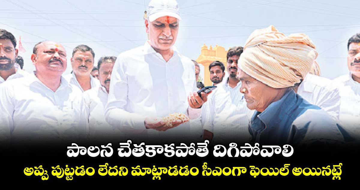 పాలన చేతకాకపోతే దిగిపోవాలి.. అప్పు పుట్టడం లేదని మాట్లాడడం సీఎంగా ఫెయిల్ అయినట్లే: ఎమ్మెల్యే హరీశ్రావు