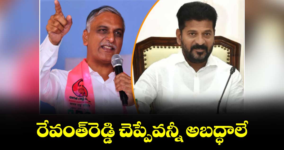 రేవంత్రెడ్డి చెప్పేవన్నీ అబద్ధాలే : ఎమ్మెల్యే హరీశ్రావు