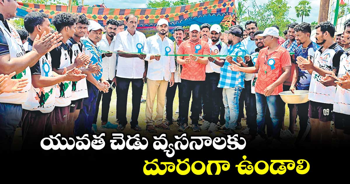  యువత చెడు వ్యసనాలకు దూరంగా ఉండాలి : ఎమ్మెల్యే జారే ఆదినారాయణ
