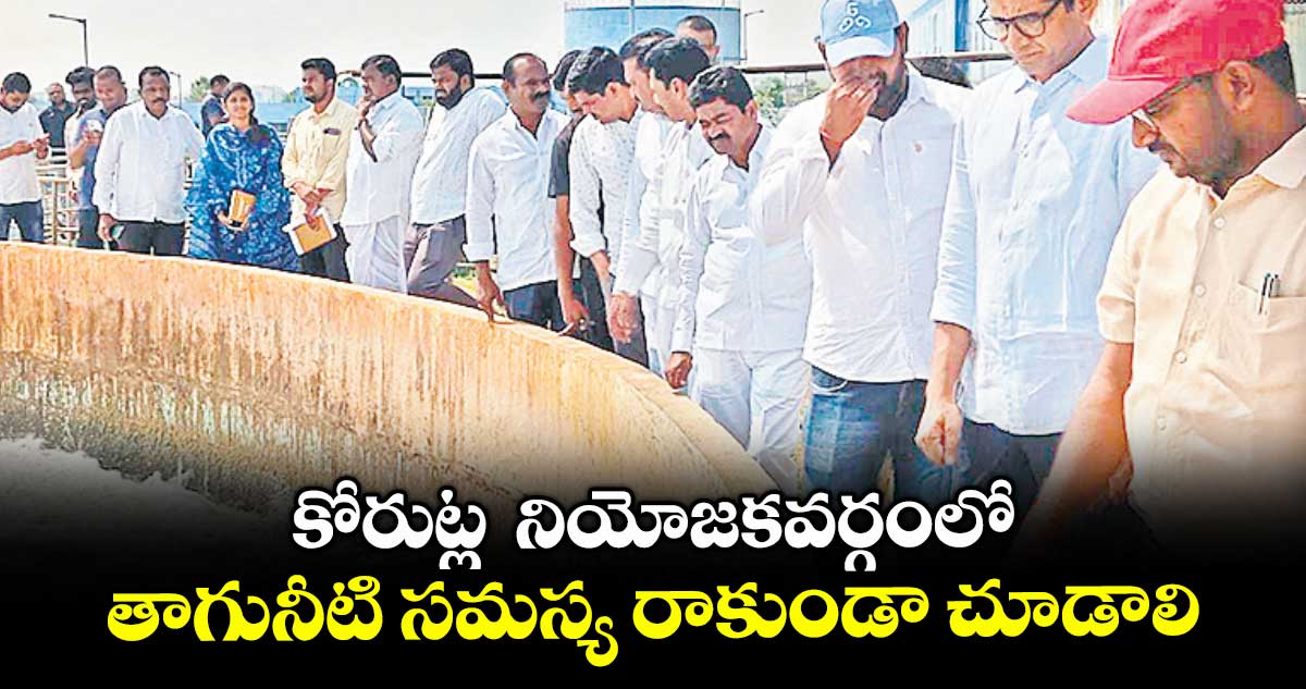 కోరుట్ల నియోజకవర్గంలో తాగునీటి సమస్య రాకుండా చూడాలి : కోరుట్ల ఎమ్మెల్యే కె.సంజయ్