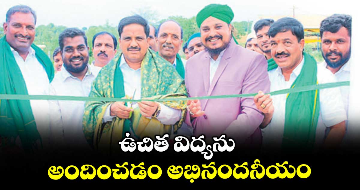 ఉచిత విద్యను అందించడం అభినందనీయం : ఎమ్మెల్యే కసిరెడ్డి నారాయణరెడ్డి