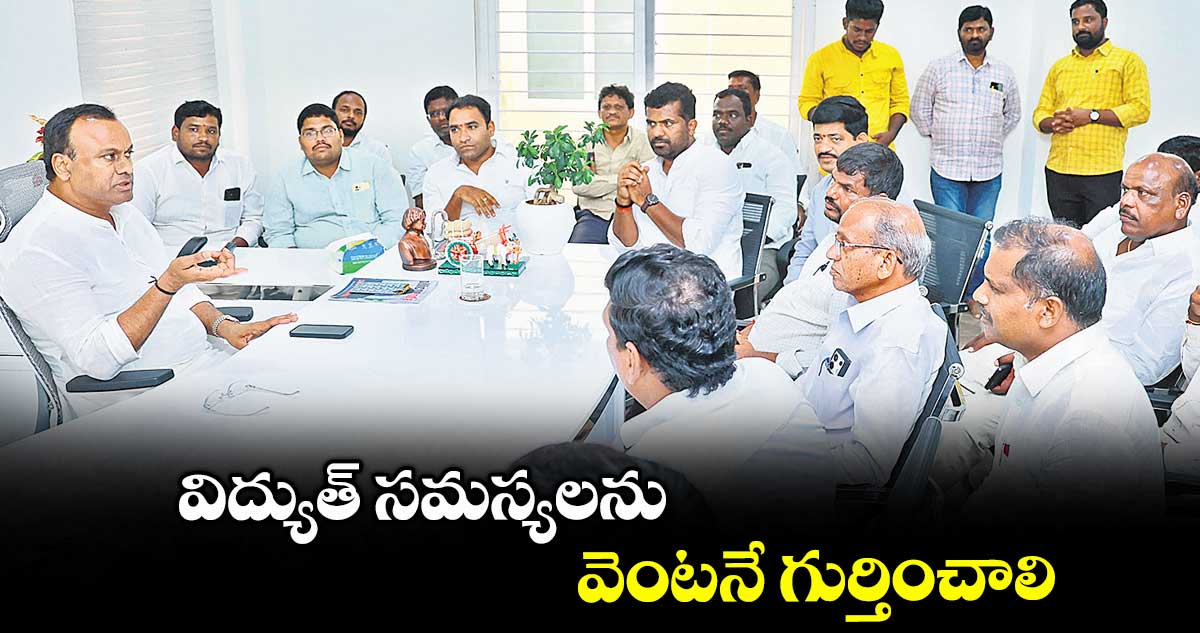 విద్యుత్ సమస్యలను వెంటనే గుర్తించాలి : ఎమ్మెల్యే కోమటిరెడ్డి రాజగోపాల్ రెడ్డి