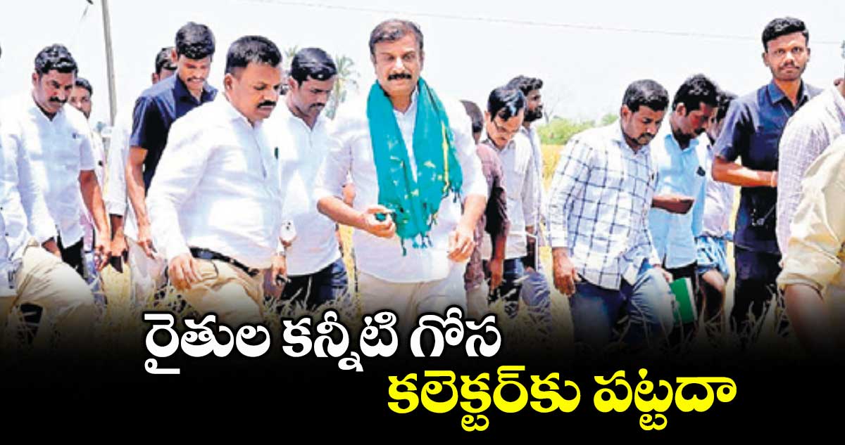 రైతుల కన్నీటి గోస కలెక్టర్కు పట్టదా : ఎమ్మెల్యే కొత్త ప్రభాకర్రెడ్డి