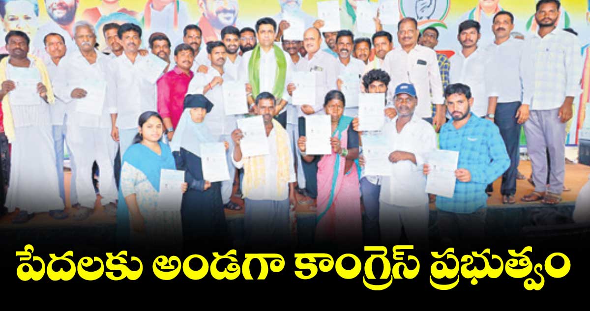 పేదలకు అండగా కాంగ్రెస్ ప్రభుత్వం