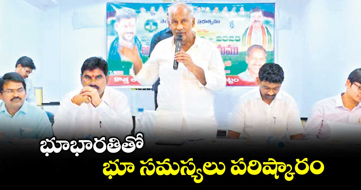 భూభారతితో భూ సమస్యలు పరిష్కారం : ఎమ్మెల్యే కూనంనేని సాంబశివరావు