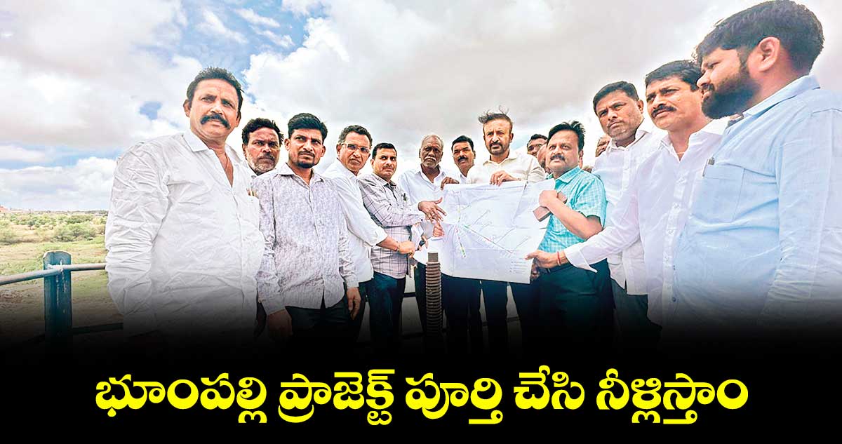 భూంపల్లి ప్రాజెక్ట్ పూర్తి చేసి నీళ్లిస్తాం : ఎమ్మెల్యే మదన్ మోహన్రావు