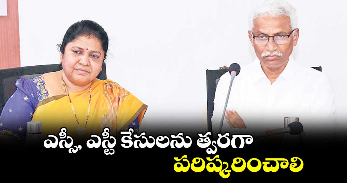 ఎస్సీ, ఎస్టీ కేసులను త్వరగా పరిష్కరించాలి : ఎమ్మెల్యే మట్టా రాగమయి