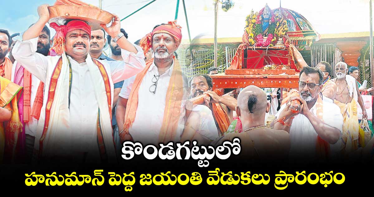 కొండగట్టులో హనుమాన్ పెద్ద జయంతి వేడుకలు ప్రారంభం
